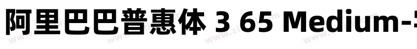 阿里巴巴普惠体 3 65 Medium字体转换